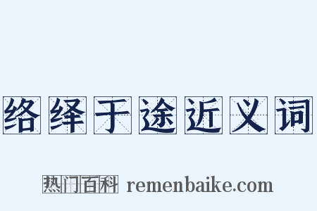 络绎于途近义词是什么意思的图片